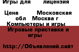 Игры для ps2  лицензия. › Цена ­ 250 - Московская обл., Москва г. Компьютеры и игры » Игровые приставки и игры   